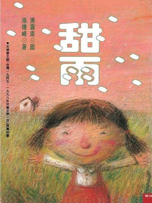 cover image of 甜雨